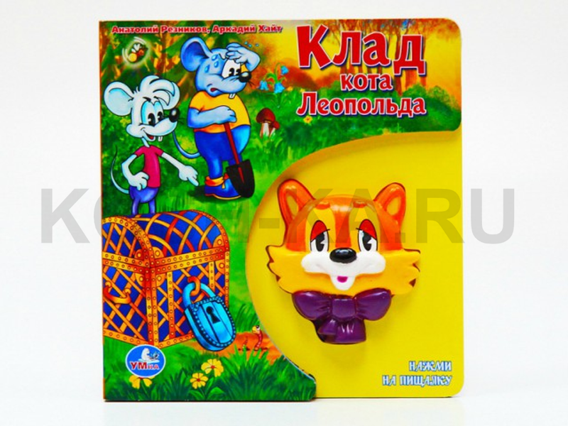 КНИГА КЛАД КОТА ЛЕОПОЛЬДА С ИГРУШКОЙ-ПИЩАЛКОЙ