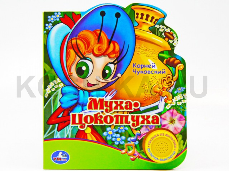 КНИГА МУХА-ЦОКОТУХА